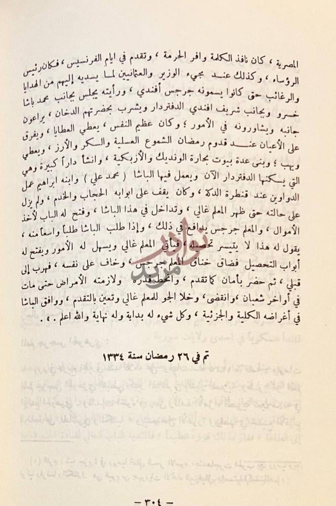 خاتمة كتاب اعيان القرن الثالث عشر في الفكر والسياسة والاجتماع