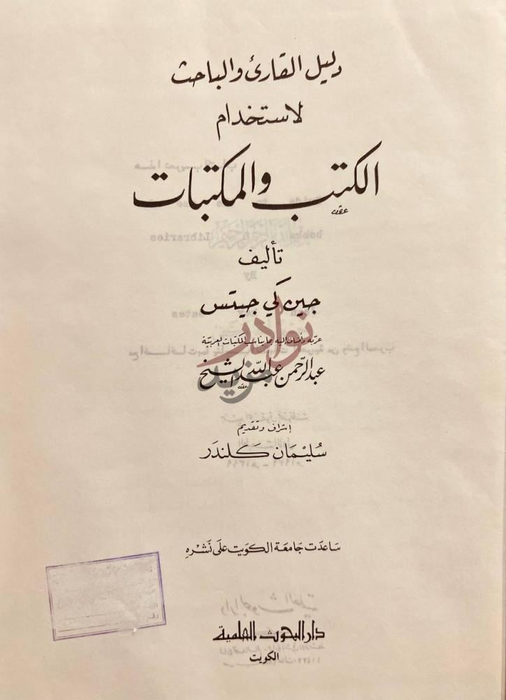 صفحة عنوان كتاب دليل القارئ والباحث لاستخدام الكتب والمكتبات