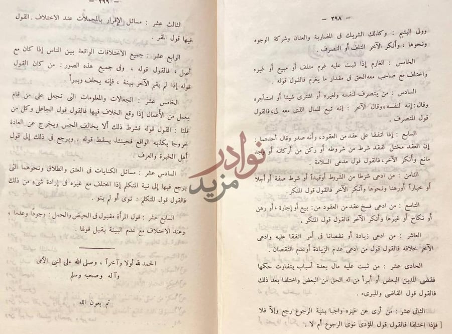 خاتمة كتاب المختارات الجلية من المسائل الفقهية