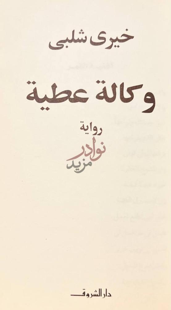 صفحة عنوان كتاب وكالة عطية رواية وكالة عطية