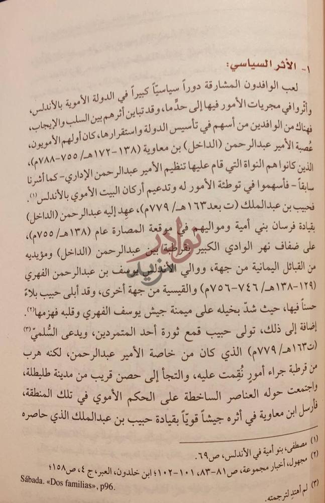 صفحة داخلية كتاب الوفادة المشرقية على الاندلس خلال العصر