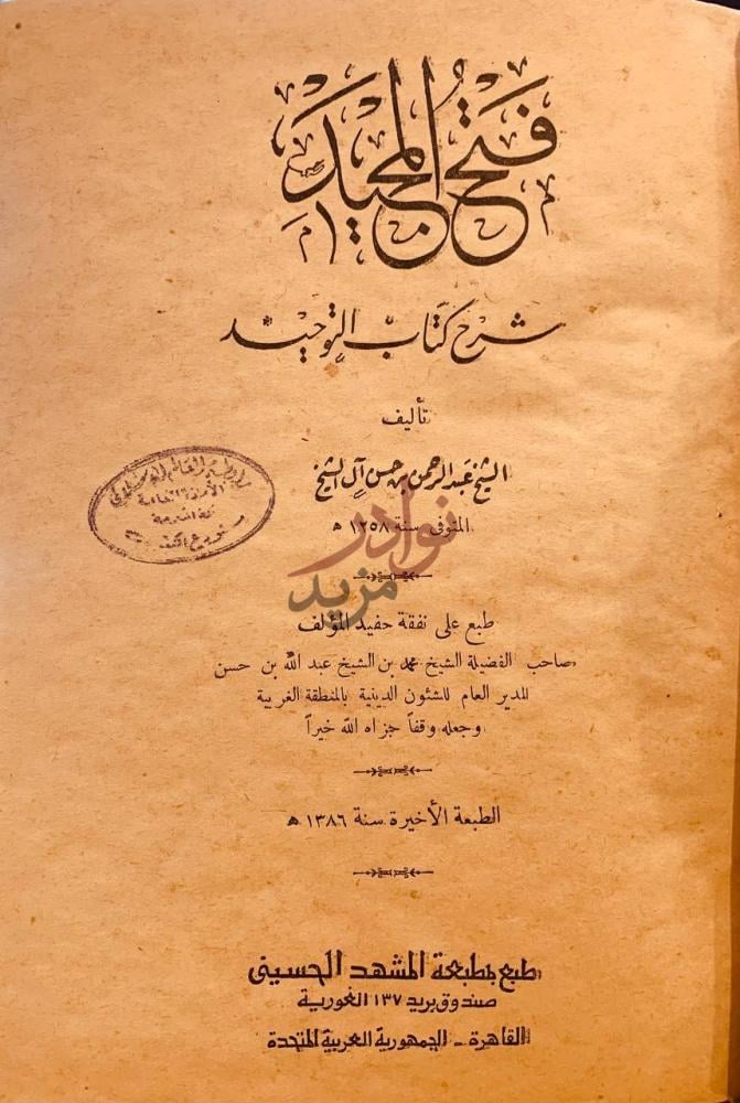 صفحة عنوان كتاب فتح المجيد شرح كتاب التوحيد