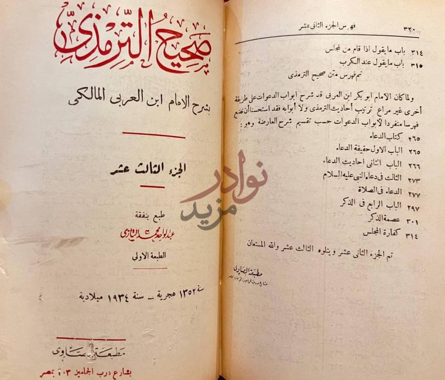 فهرس كتاب شرح صحيح الترمذي ستة مجلدات الجزء الثالث عشر