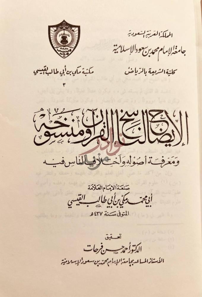 صفحة عنوان كتاب الايضاح لناسخ القران ومنسوخه ومعرفة اصوله
