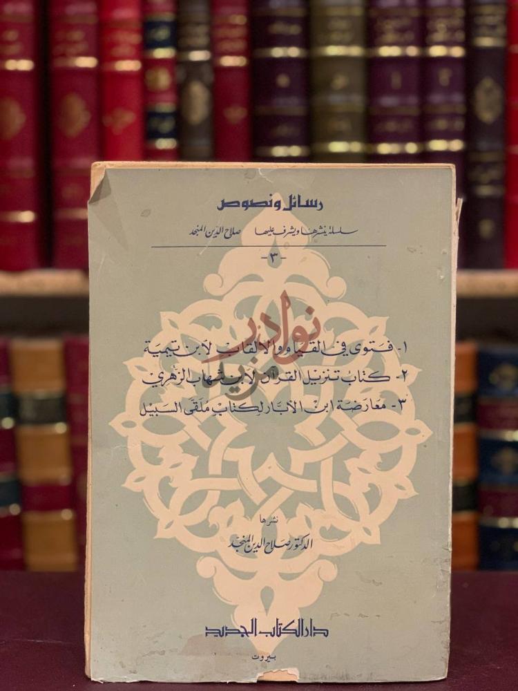 غلاف كتاب فتوى في القيام والالقاب ابن تيمية رسائل ونصوص