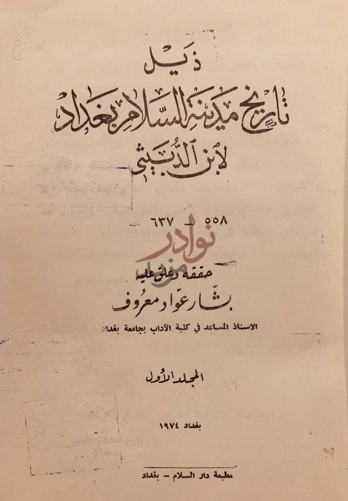 صفحة عنوان كتاب ذيل تاريخ مدينة السلام بغداد
