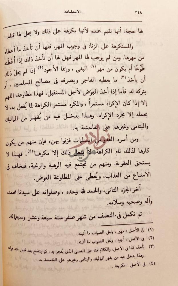 خاتمة كتاب الاستقامة آخر الجزء الثاني
