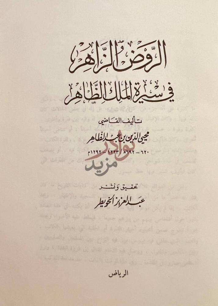 صفحة عنوان كتاب الروض الزاهر في سيرة الملك الظاهر