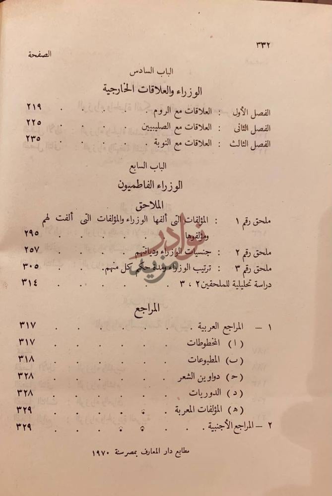 فهرس كتاب الوزارة والوزراء في العصر الفاطمي