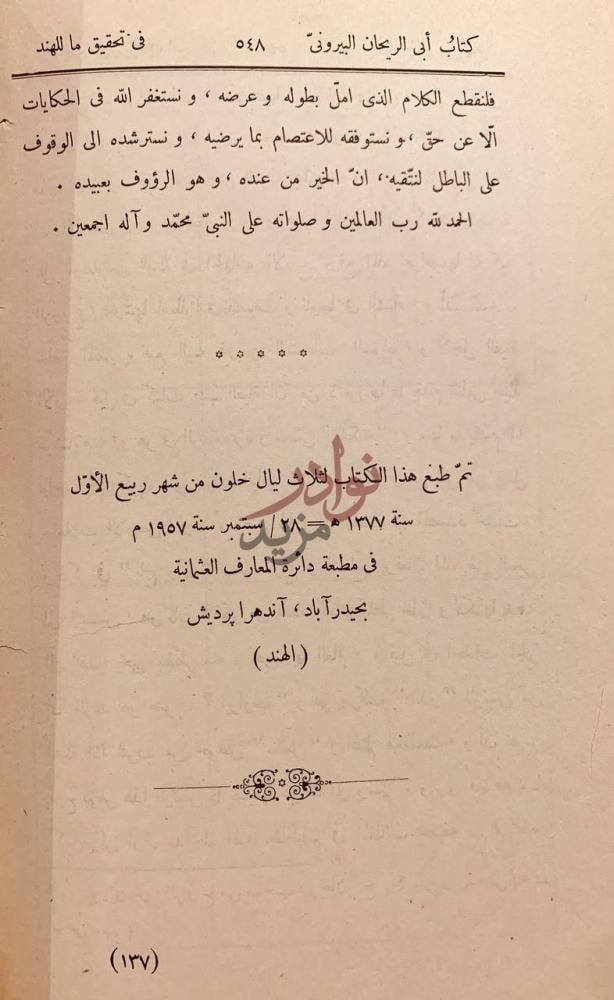 خاتمة كتاب في تحقيق ما للهند من مقولة مقبولة في العقل