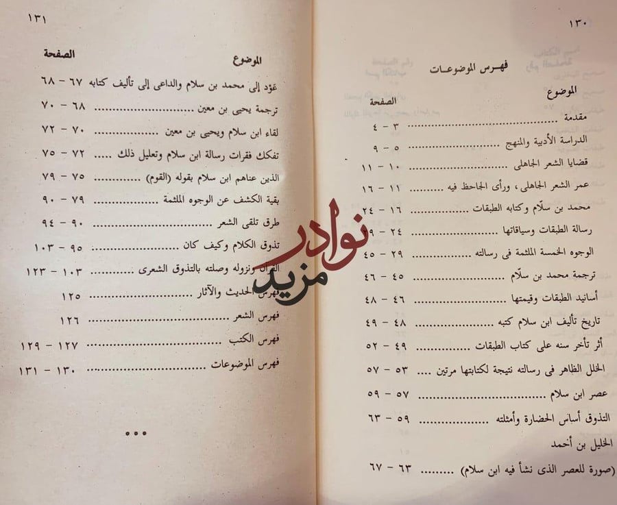 قضية الشعر الجاهلي في كتاب ابن سلام/محمود شاكر