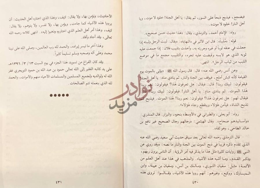 خاتمة كتاب اتحاف الجماعة بما جاء في الفتن والملاحم واشراط