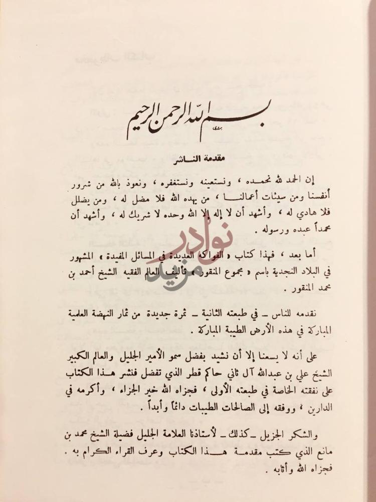 مقدمة كتاب الفواكه العديدة في المسائل المفيدة مقدمة الناشر