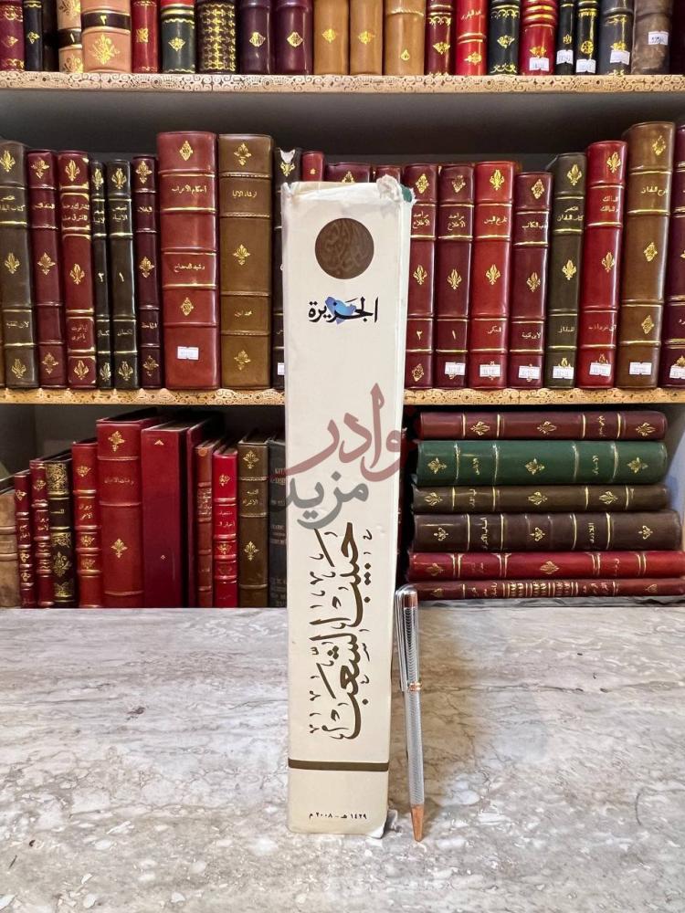 تجليد كتاب حبيب الشعب الجزيرة