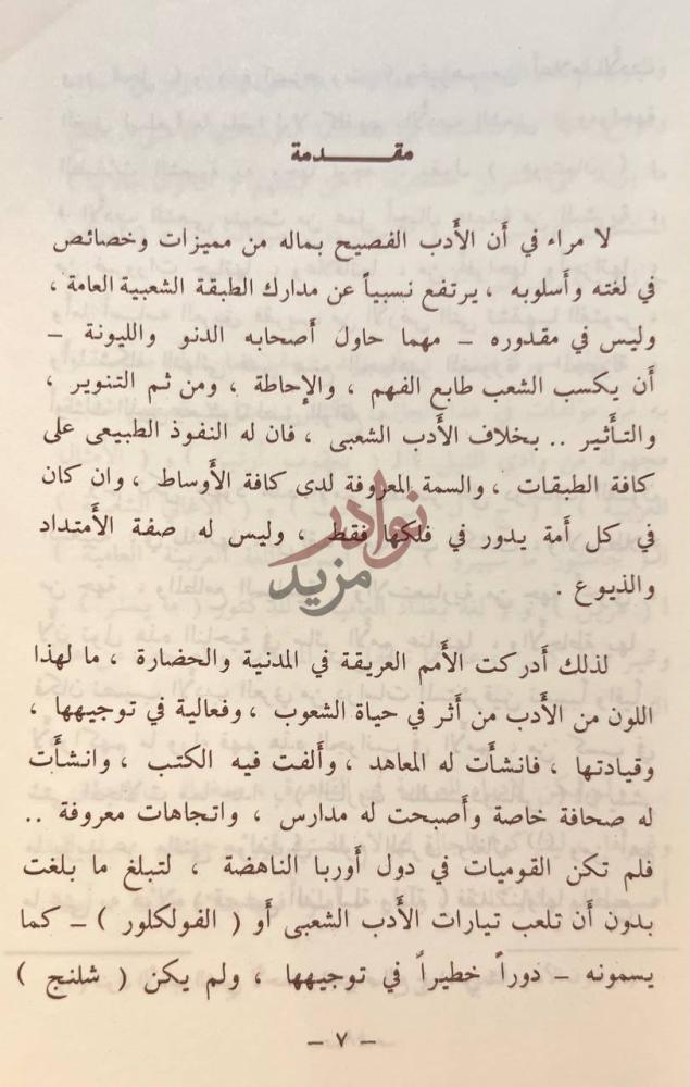 مقدمة كتاب الادب الشعبي في جزيرة العرب مقدمة
