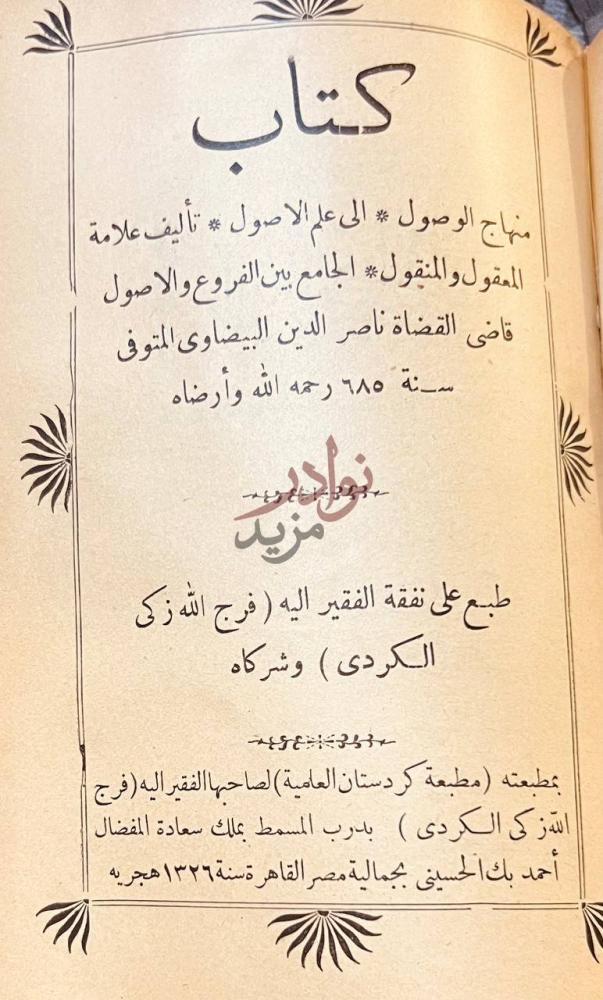 بيانات نشر كتاب مسلم الثبوت كتاب