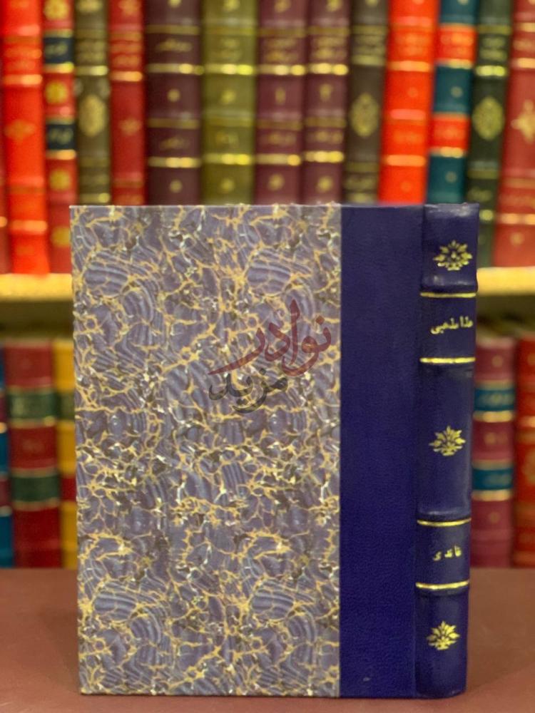 تجليد كتاب هذا مذهبي صورة لغلاف الكتاب