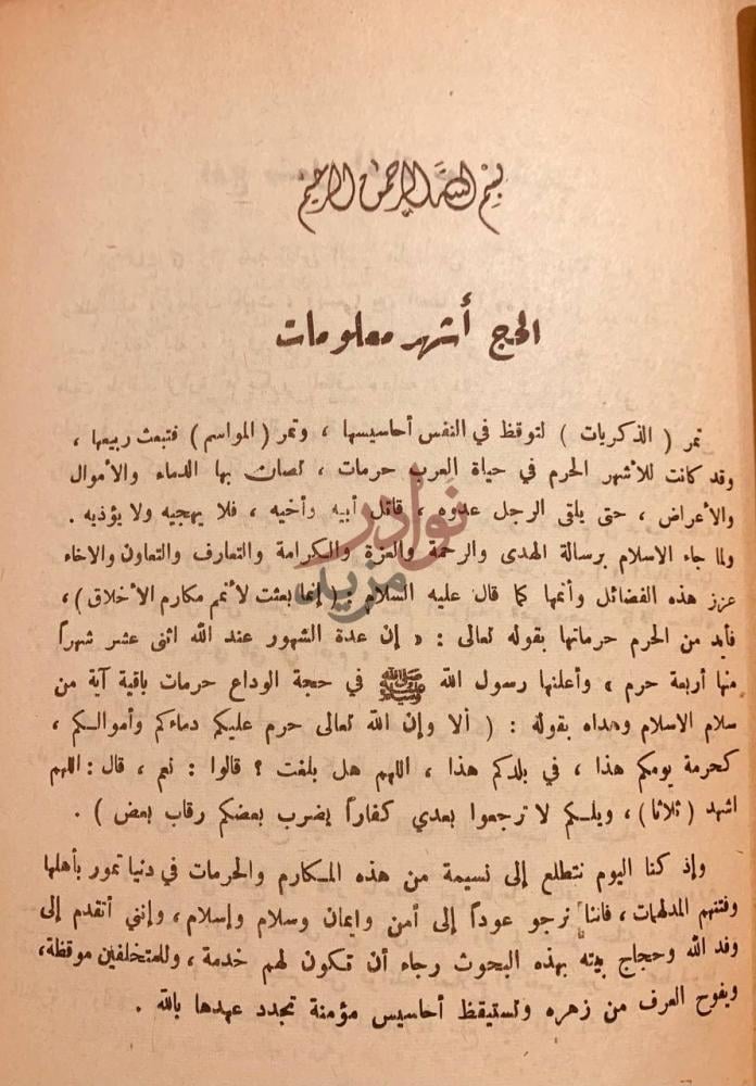 تمهيد كتاب تذكرة الحج والعمرة على المذاهب الاربعة