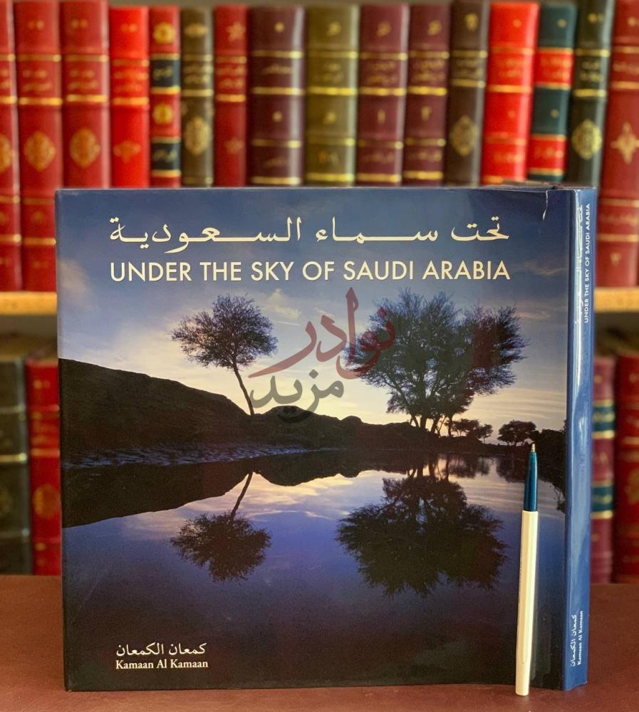 غلاف كتاب تحت سماء السعودية under the sky of Saudi Arabia