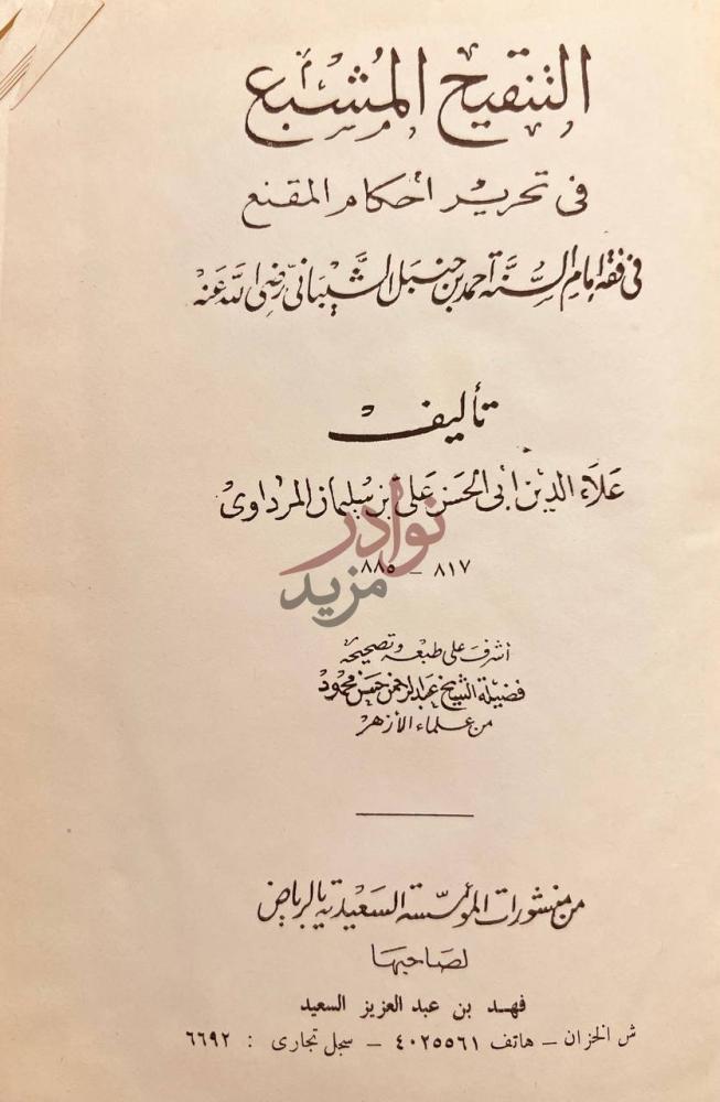 صفحة عنوان كتاب التنقيح المشبع في تحرير احكام المقنع في فقه