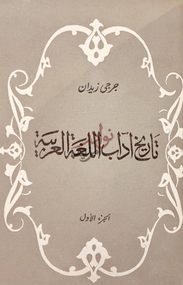 صفحة عنوان كتاب تاريخ اداب اللغة العربية