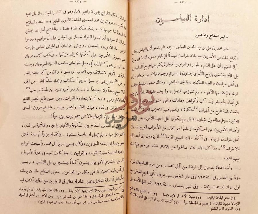 فصل كتاب الادارة الإسلامية في عز العرب إدارة العباسيين