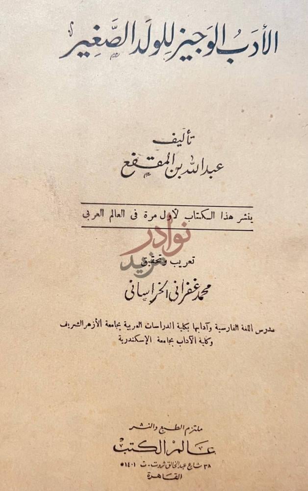 صفحة عنوان كتاب الادب الوجيز للولد الصغير تأليف عبد الله بن
