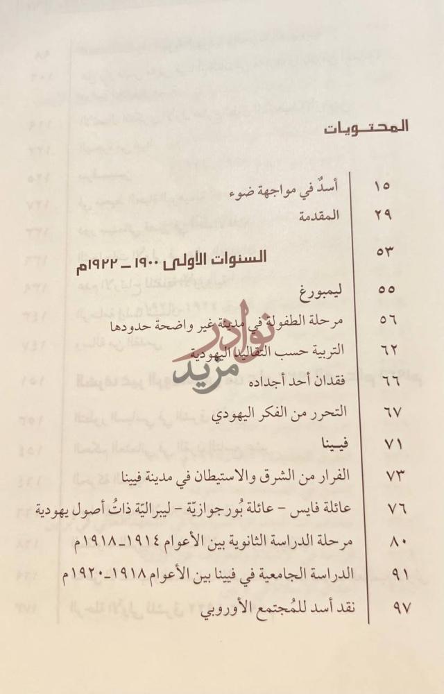 فهرس كتاب محمد اسد من غاليسيا الى البلاد العربية المحتويات