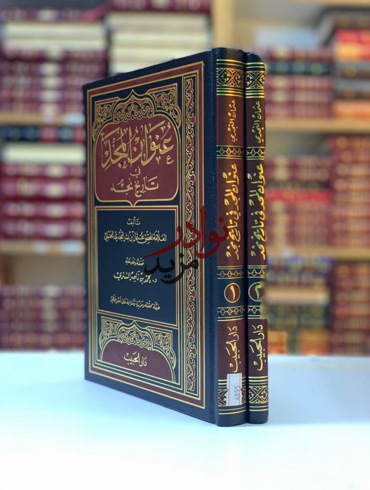 كتاب عنوان المجد في تاريخ نجد   ل عثمان بن بشر