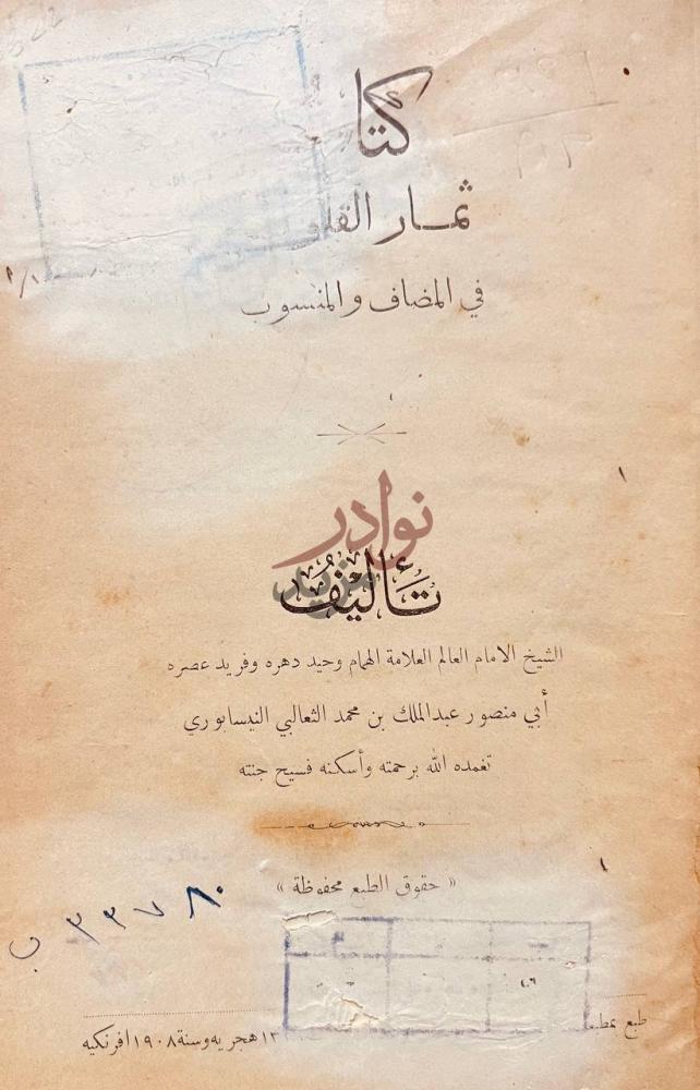 صفحة عنوان كتاب ثمار القلوب في المضاف والمنسوب