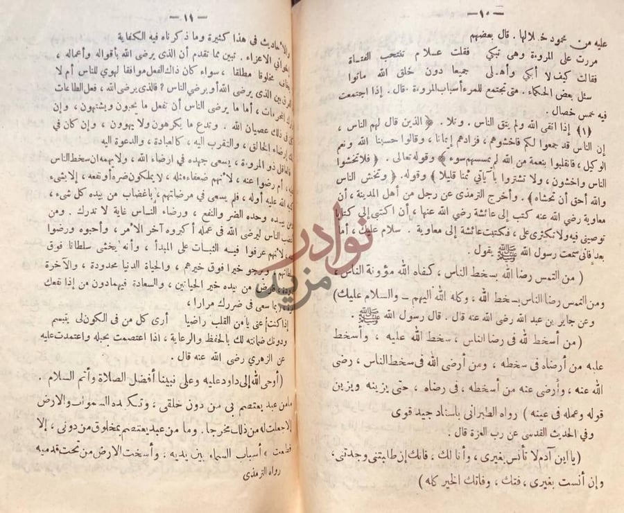 صفحة داخلية كتاب جمعية الوعظ الاسلامية أحاديث حول إرضاء
