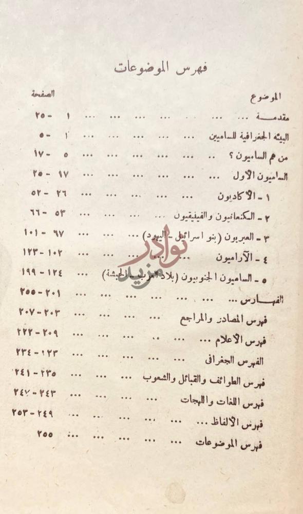 فهرس كتاب الساميون ولغاتهم تعريف بالقرابات اللغوية والحضارية