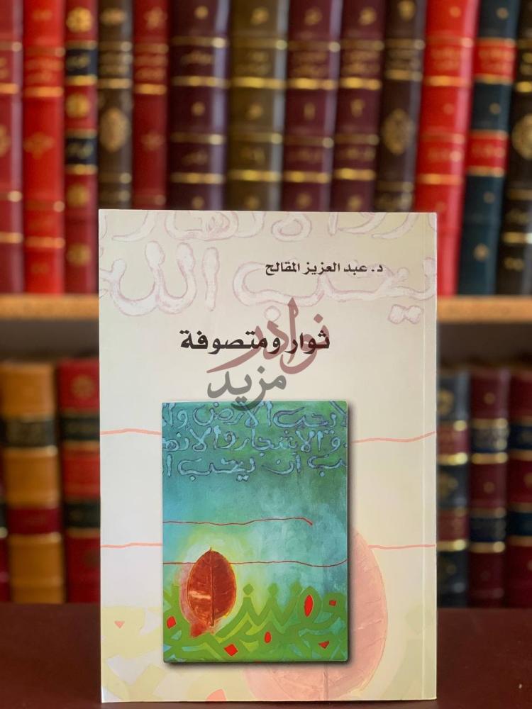 غلاف كتاب ثوار ومتصوفه ثوار ومتصوفة