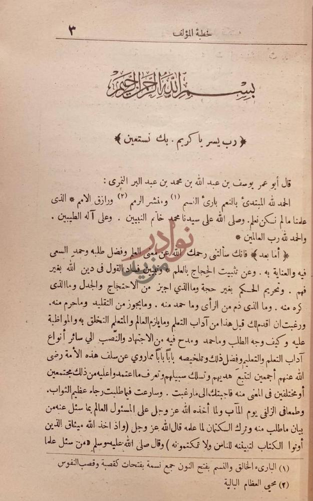 مقدمة كتاب جامع بيان العلم وفضله وماينبغي في روايته وحمله