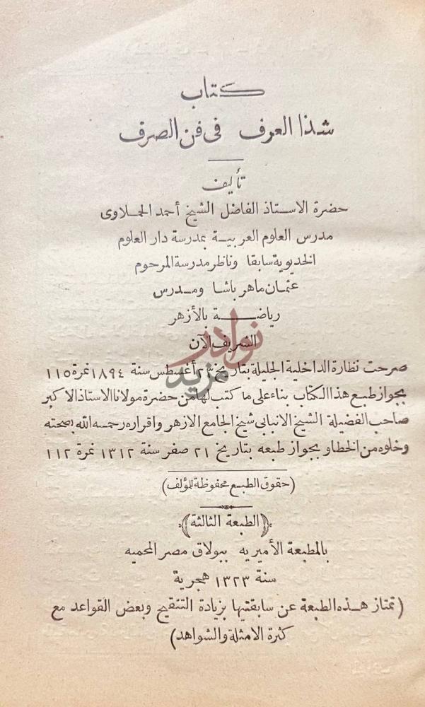 صفحة عنوان كتاب شذا العرف في فن الصرف كتاب شذا العرف في فن