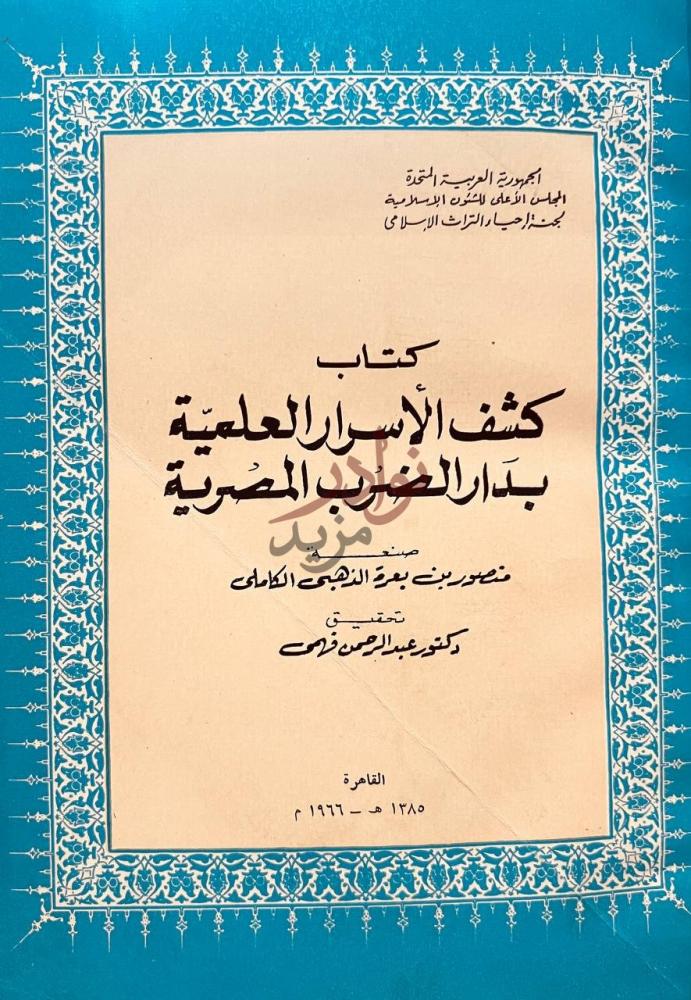 صفحة عنوان كتاب كشف الاسرار العلمية بدار الضرب المصرية
