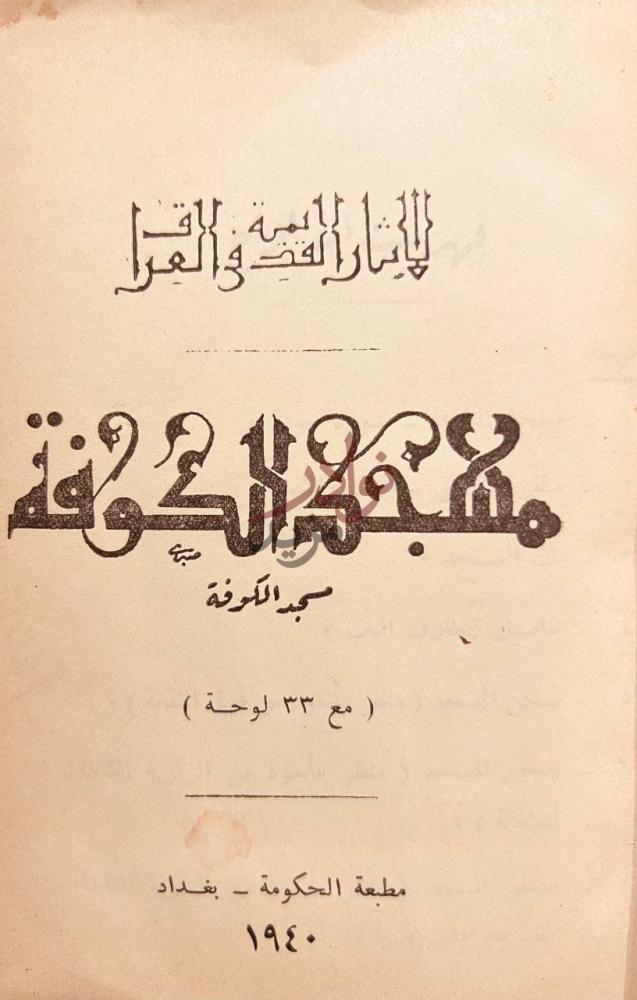 صفحة عنوان كتاب مسجد الكوفة مسجد الكوفة