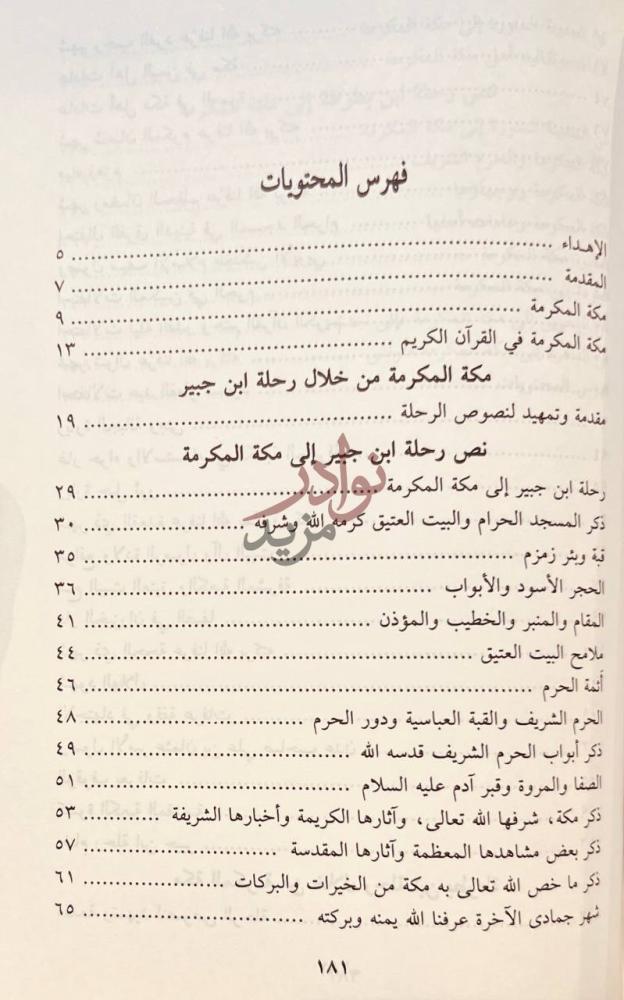 فهرس كتاب مكة المكرمة من خلال رحلتي ابن جبير وابن بطوطة