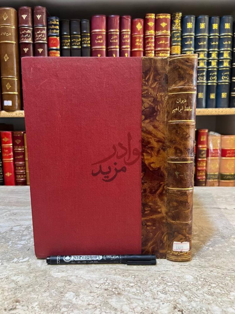 تجليد كتاب ديوان حافظ ابراهيم غلاف الكتاب الجلدي
