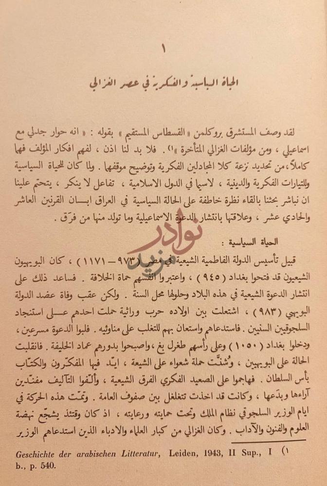 تمهيد كتاب القسطاس المستقيم الحياة السياسية