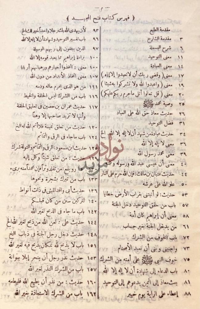 فهرس كتاب فتح المجيد شرح كتاب التوحيد فهرس كتاب فتح المجيد