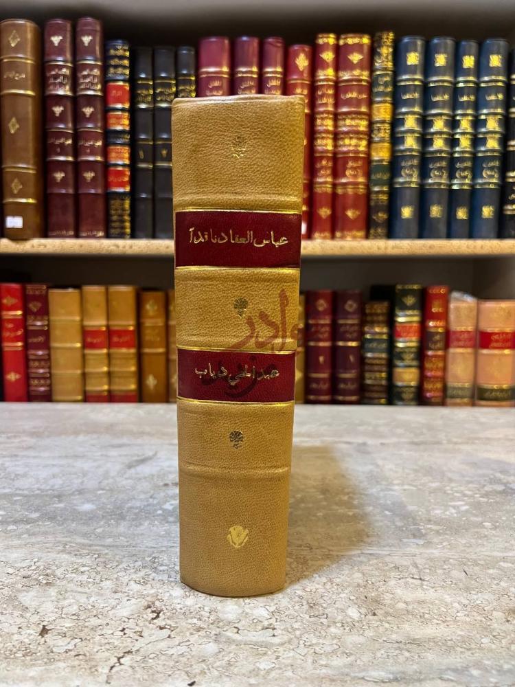 تجليد كتاب عباس العقاد ناقدا كعب الكتاب