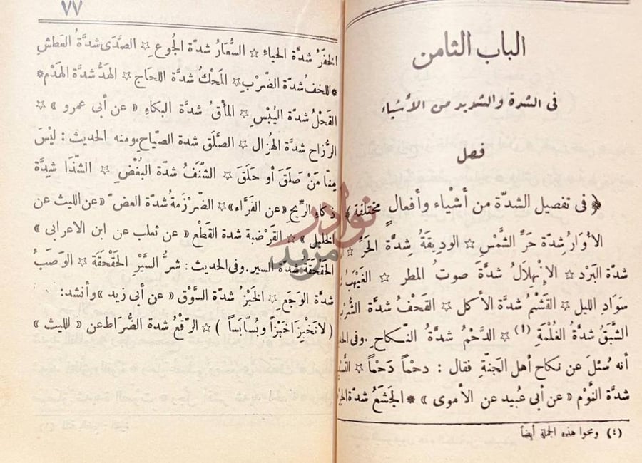 فصل كتاب فقه اللغة وسر العربية الباب الثامن