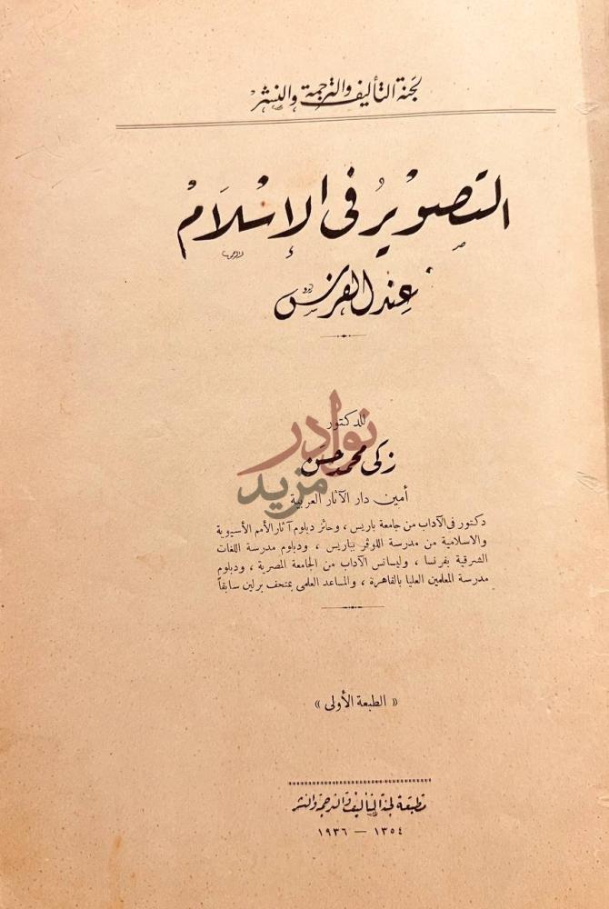 صفحة عنوان كتاب التصوير في الاسلام عند الفرس