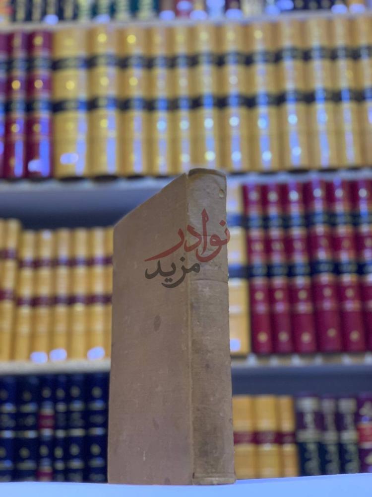 تجليد كتاب كتاب الاربعين في اصول الدين صورة جانبية لغلاف