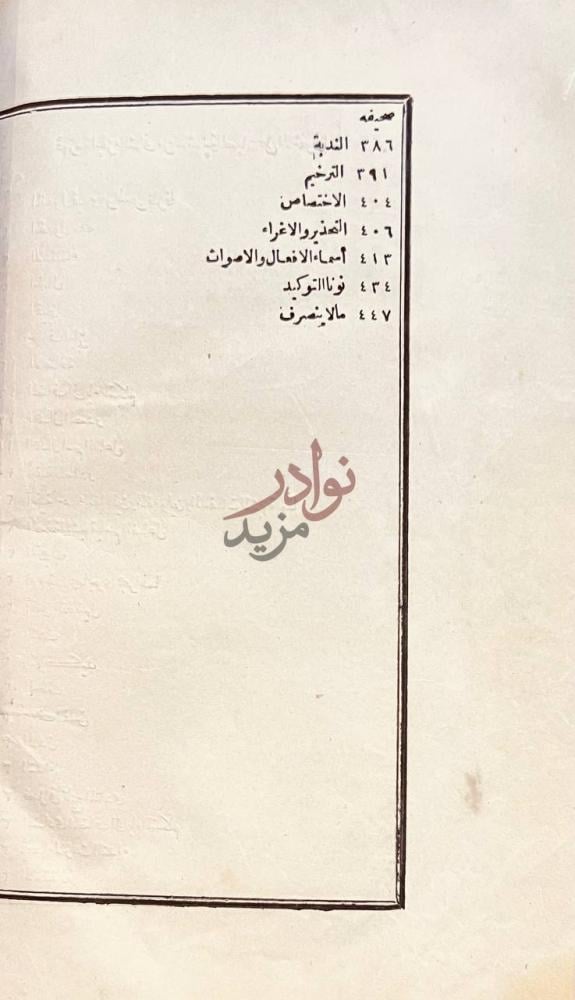 فهرس كتاب حاشية الصبان على شرح الاشموني على الفية ابن مالك