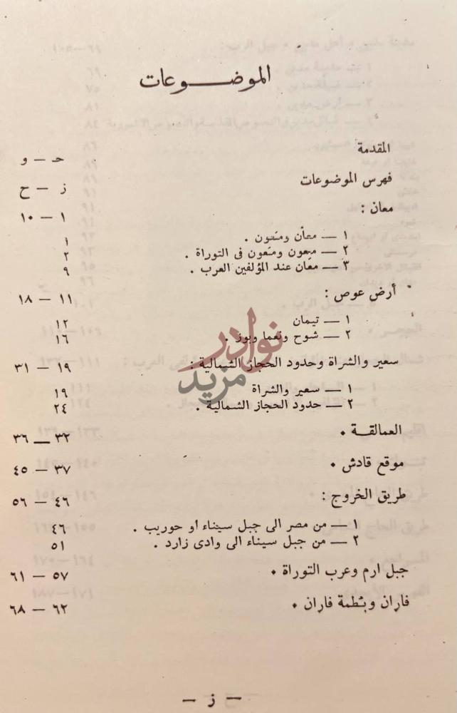 فهرس كتاب شمال الحجاز الموضوعات