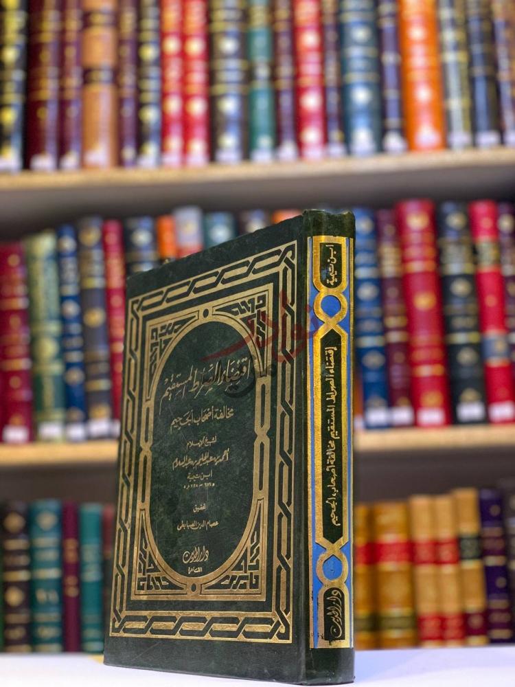 غلاف كتاب اقتضاء الصراط المستقيم اقتضاء الصراط