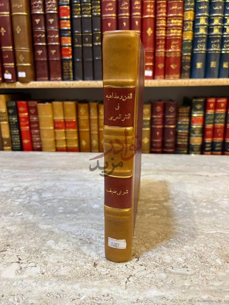 تجليد كتاب الفن ومذاهبه في النثر العربى كعب الكتاب Spine