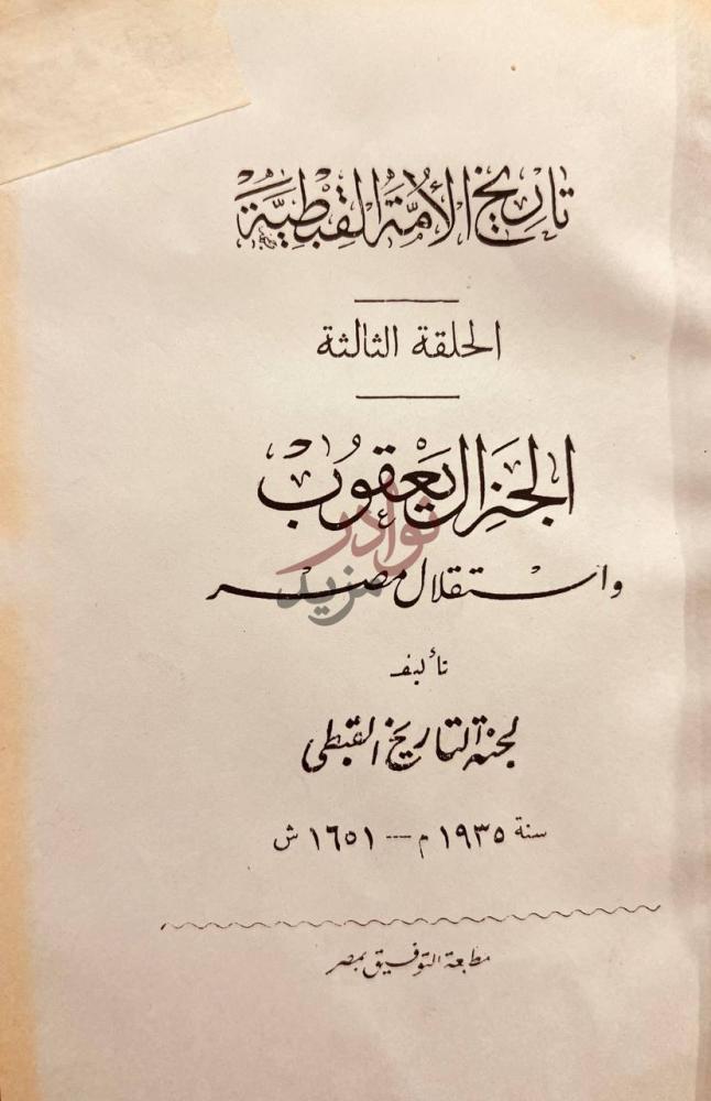 صفحة عنوان كتاب تاريخ الامة القبطية الجنرال يعقوب واستقلال